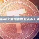 欧易钱包NFT显示异常怎么办？解决方法
