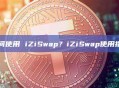 如何使用 iZiSwap？iZiSwap使用指南