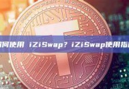 如何使用 iZiSwap？iZiSwap使用指南