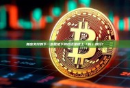 加密支付的下一步是地下钱庄还是链上「新」银行?