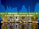 Layer 2 有哪几种类型？Optimistic Rollup 和 ZK-Rollup 到底有什么不同？哪个更好？