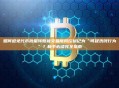 如何避免代币批量转账被交易所风控标记为“可疑洗钱行为”？新手必读完全指南