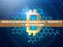 如何避免代币批量转账被交易所风控标记为“可疑洗钱行为”？新手必读完全指南