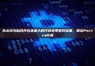 以太坊为自合并以来最大的代码变更做好准备，推出Pectra升级