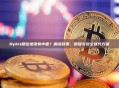 Bybit居住地没有中国？解读政策、原因与安全替代方案