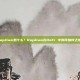 Raydium是什么？Raydium在DeFi 中有何独特之处？