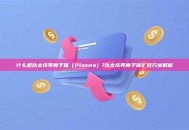 什么是以太坊等离子体（Plasma）?以太坊等离子体扩容方案解析