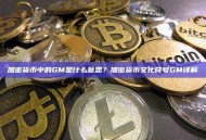 加密货币中的GM是什么意思？加密货币文化符号GM详解