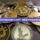 加密货币中的GM是什么意思？加密货币文化符号GM详解