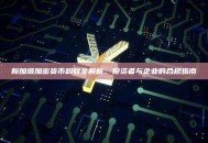新加坡加密货币税收全解析：投资者与企业的合规指南