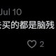 做多 Pump，做空人性，在 8B 市值上为 Pump.fun 大儒辨经