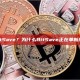 什么是BitSave？为什么BitSave正在革新加密投资？