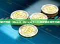 什么是量子网络（Quant Network）？区块链互操作性解决方案