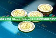什么是量子网络（Quant Network）？区块链互操作性解决方案