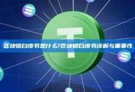 区块链白皮书是什么?区块链白皮书详解与重要性