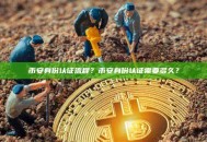 币安身份认证流程？币安身份认证需要多久？