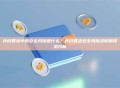 共识算法中的安全风险是什么？共识算法安全风险及防御技术分析