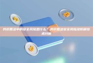 共识算法中的安全风险是什么？共识算法安全风险及防御技术分析