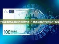 什么是基本注意力代币(BAT)？基本注意力代币BAT介绍