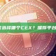 新手应该选择哪个CEX？推荐平台有哪些？