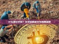 什么是社交层？社交层的定义与应用场景