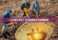 什么是社交层？社交层的定义与应用场景