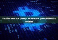 什么是MANTRA (OM)？MANTRA (OM)项目介绍与技术解析