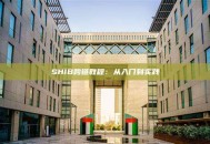 SHIB跨链教程：从入门到实践