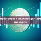 什么是 Alphaledger？Alphaledger 如何在固定收益市场运作？
