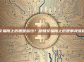 波场交易所上币费是多少？波场交易所上币费用及流程解析