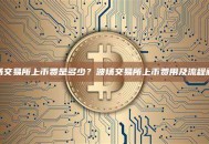 波场交易所上币费是多少？波场交易所上币费用及流程解析