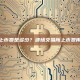 波场交易所上币费是多少？波场交易所上币费用及流程解析