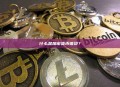 什么是加密货币借贷？