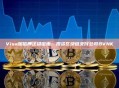 Visa加倍押注稳定币，投资区块链支付公司BVNK