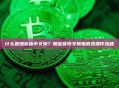什么是加密货币交换？加密货币交换指南及操作流程