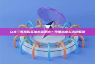 乌克兰可以购买加密货币吗？全面指南与法规解读