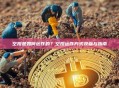 空投是如何运作的？空投运作方式及参与指南