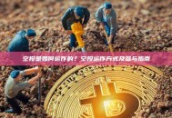 空投是如何运作的？空投运作方式及参与指南