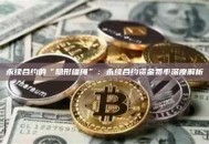 永续合约的“隐形缰绳”：永续合约资金费率深度解析