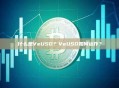 什么是VeUSD？VeUSD如何运作？