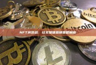 NFT突袭战：社交媒体营销策略解析