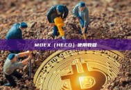 MDEX（HECO）使用教程