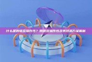 什么是跨链互操作性？跨链互操作性及其技术方案解析