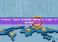 Binance Alpha 流动性挖矿?Binance Alpha LP挖矿教程