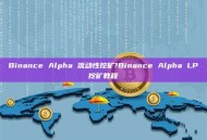 Binance Alpha 流动性挖矿?Binance Alpha LP挖矿教程