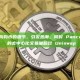 CZ 揭示狗狗币的细节，引发热潮，同时 PancakeSwap 的去中心化交易量超过 Uniswap