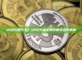 USDS是什么？USDS稳定币详解及运作机制