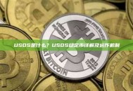 USDS是什么？USDS稳定币详解及运作机制