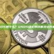 USDS是什么？USDS稳定币详解及运作机制