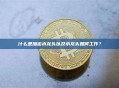 什么是加密水龙头以及水龙头如何工作？